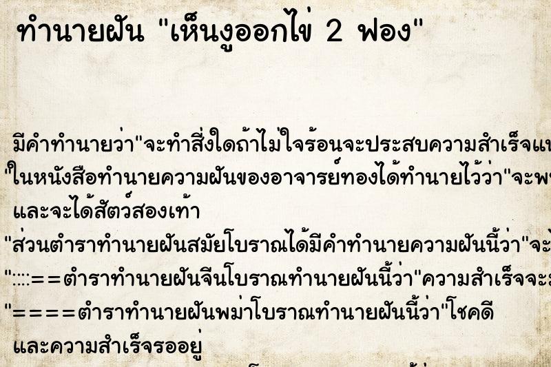 ทำนายฝันทำนายฝันเห็นงูออกไข่2ฟอง